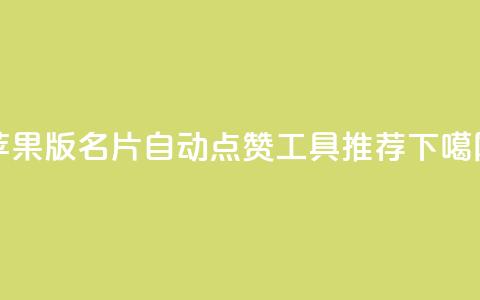 苹果版QQ名片自动点赞工具推荐  第1张