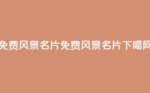 qq免费风景名片(免费QQ风景名片)  第1张