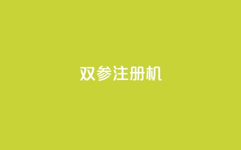 ks双参注册机,qqcvip十年沉淀官网最新版 - Qq点赞购买空间 qq点赞10000个  第1张