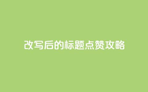 改写后的标题：8.82g.netqq点赞攻略  第1张