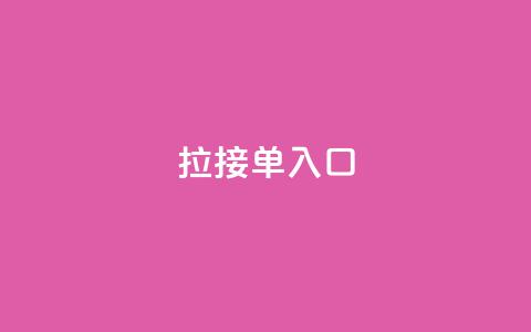 q拉接单入口,抖音怎么给其他账号充值 - 卡盟24小时下单平台QQ QQ秒赞网业务网 第1张 q拉接单入口,抖音怎么给其他账号充值 - 卡盟24小时下单平台QQ QQ秒赞网业务网 第1张