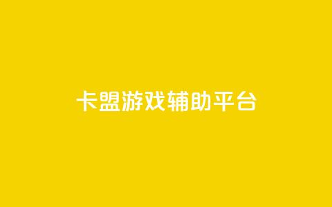 卡盟游戏辅助平台,点赞自助平台有哪些 - 24小时自助商城软件 Ks24小时低价秒单业务  第1张
