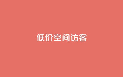 低价qq空间访客 - 超值QQ空间访客服务，提升您的在线人气！!  第1张