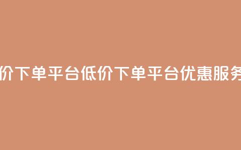 QQ自主低价下单平台(QQ低价下单平台优惠服务)  第1张