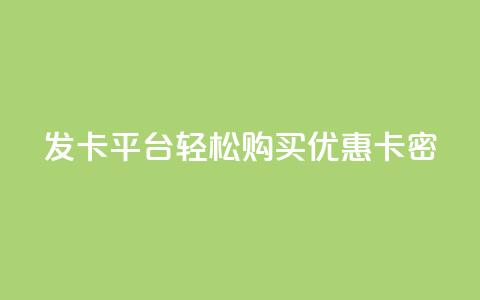 发卡平台——轻松购买优惠卡密  第1张