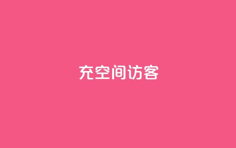 充qq空间访客 - 《提升QQ空间访客数量的有效方法》!  第1张
