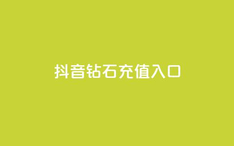 抖音钻石充值入口,DNF手游科技免费 - 抖音24小时自助免费 24h自助下单商城秒赞  第1张