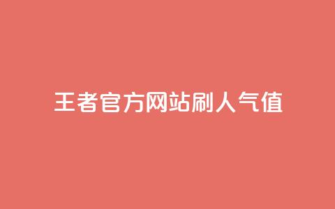 王者官方网站刷人气值 - 提升王者官网人气值的有效方法与技巧~  第1张