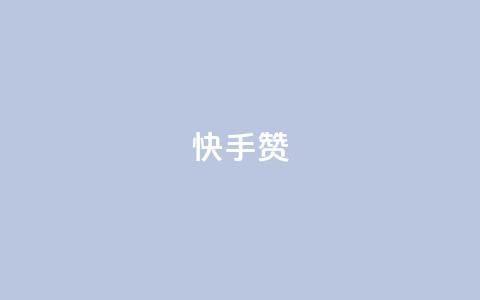 快手赞 - 快手点赞功能解析与使用技巧全面指南~  第1张