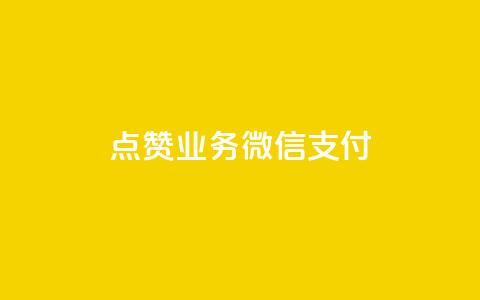 ks点赞业务微信支付,一元一百点赞快手 - 卡盟刷QQ会员钻 抖音业务24小时在线下单商城  第1张