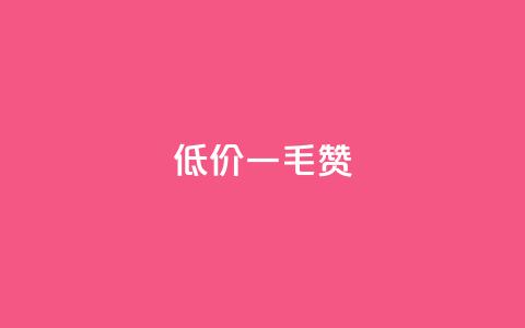 低价ks一毛1000赞,抖音秒赞自助 - 免费推广引流平台 刷粉网免费入口  第1张