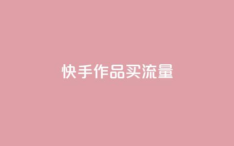 快手作品买流量,qq自助下单网红商城官网 - 拼多多低价助力 拼多多还有2个积分难不难  第1张