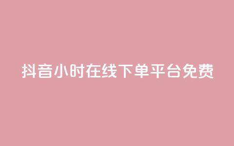 抖音24小时在线下单平台免费,qq免费名片大全免费领链接 - 拼多多砍一刀助力平台网站 拼多多700元最后一分技巧  第1张