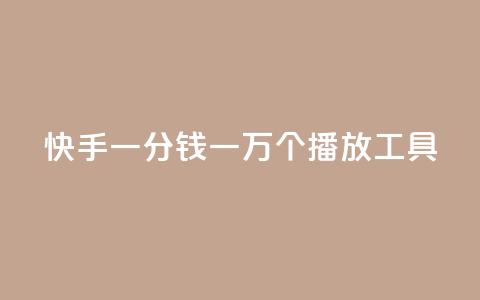 快手一分钱一万个播放工具 - 快手播放量提升神器：一分钱一万次播放!  第1张