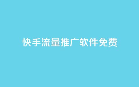 快手流量推广软件免费,QQ空间名片点赞软件 - 一元1000个赞秒到平台抖音 自助下单全网最便宜  第1张