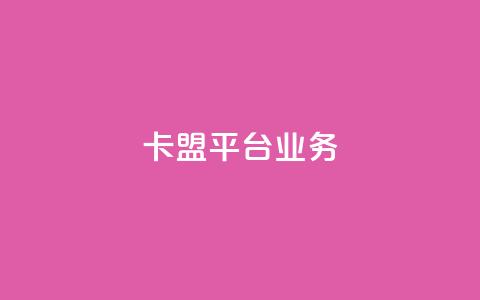 卡盟平台qq业务,刷空间访客人数 - 拼多多卡盟自助下单服务 拼多多好友助力泄露信息辟谣  第1张