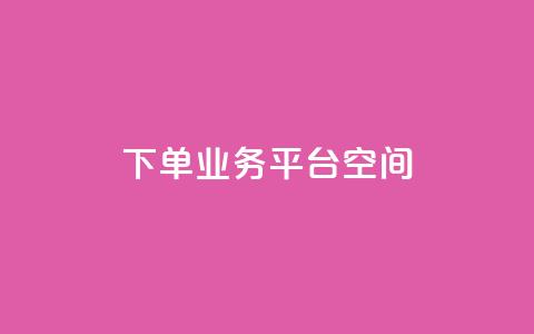 qq下单业务平台空间 - 便捷的QQ下单业务平台推荐与评测~  第1张