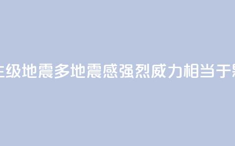 台湾发生6.1级地震多地震感强烈 威力相当于0.18颗原子弹  第1张