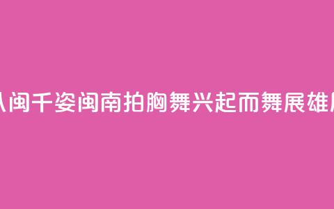 （八闽千姿）闽南拍胸舞：兴起而舞展雄风  第1张