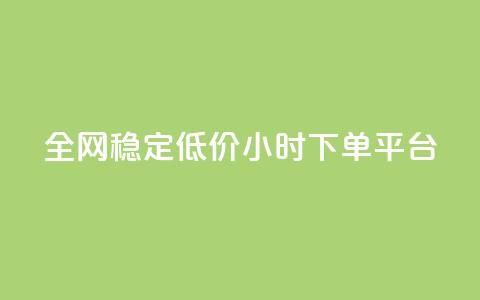 全网稳定低价24小时下单平台,qq空间访客一块一万 - 拼多多新用户助力网站 小妖砍价辅助下载  第1张