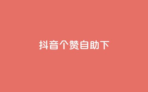 抖音10个赞自助下,抖音最新引流到微信的方法 - 空间说说赞领取 dy业务下单24小时最低价  第1张