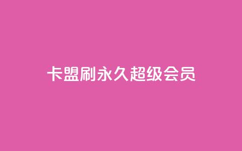 qq卡盟刷永久超级会员,QQ代刷免费网 - 快手10万粉丝能挣钱吗 抖音增粉的软件有哪些  第1张