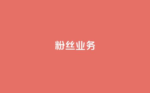 ks粉丝业务24,超低价qq空间业务 - 拼多多700有人领到吗 天微拼多多砍价神器  第1张