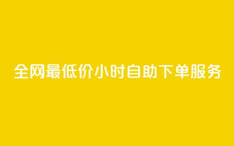 全网最低价！24小时QQ自助下单服务  第1张