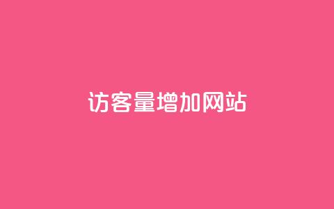 qq访客量增加网站,影视会员批发平台发卡网 - 粉丝平台业务网 qq业务网站免费  第1张