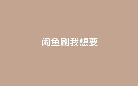闲鱼刷我想要,qq空间下单业务网站官网 - qq自助下单24小时平台 qq空间说说赞真人点赞在线  第1张