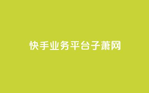 快手业务平台子萧网,抖音如何给聚合账户充值 - QQ业务网自助下单免费 time23.cnQQ领赞  第1张