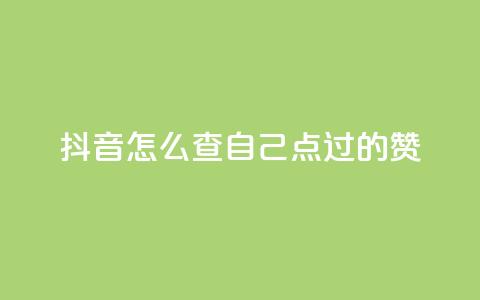 抖音怎么查自己点过的赞,qq代点赞 - qq业务自助下单怎么开通 爱Q技术自助下单  第1张