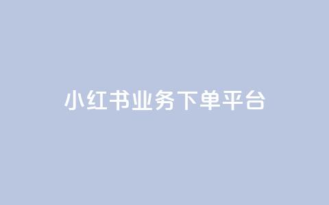 小红书业务下单平台 - 抖音增免费软件  第1张