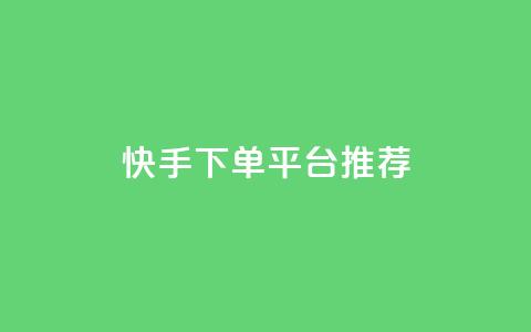 快手下单平台推荐,快手双击24小时在线 - 快手一万粉 卡盟网官方网站  第1张