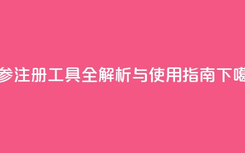 ks双参注册工具全解析与使用指南  第1张