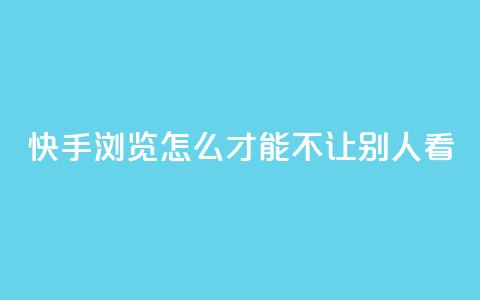 快手浏览怎么才能不让别人看 - 快手买的手机靓号有什么猫腻  第1张