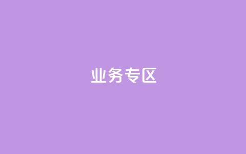 ks业务专区,自助下单 - 最专业的平台 快手免费点赞软件是真的吗 qq空间动态说说点赞免费  第1张
