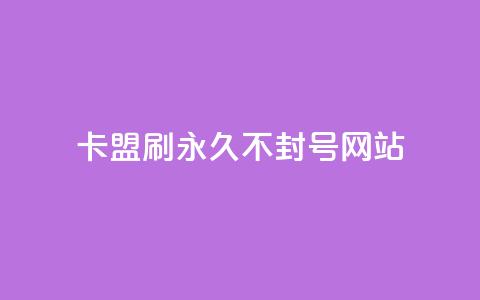 卡盟刷svip永久不封号网站,快手推广上热门引流链接 - 球球24小时自助下单网站 抖音评论点赞24自助服务  第1张
