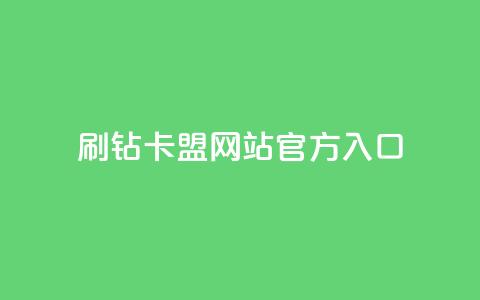 刷钻卡盟网站官方入口,QQ秒赞名片 - 快手业务24小时在线下单平台免费 一元一百个赞小红书网站  第1张