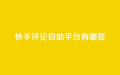 快手评论自助平台有哪些,抖音100万账号多少钱能买到 - QQ空间访客一万网站 抖音自动浏览点赞软件  第1张