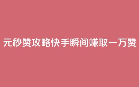 1元秒赞攻略，快手瞬间赚取一万赞  第1张