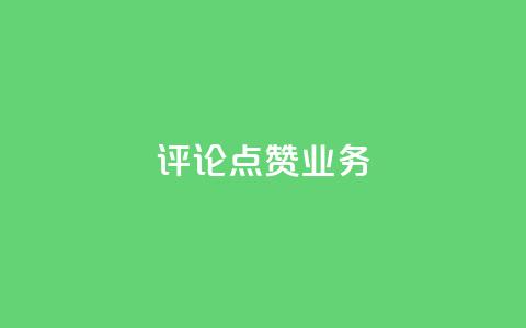 评论点赞业务,抖音赞自助24小时 - 拼多多怎么助力成功 恢复我的拼多多  第1张