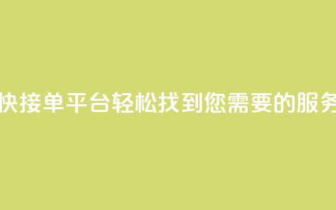 快接单平台：轻松找到您需要的服务  第1张