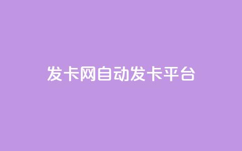 cf发卡网自动发卡平台 - qq空间自助业务  第1张