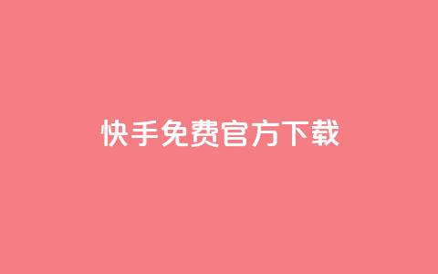 快手免费官方下载,LOL脚本发卡网 - 拼多多帮砍助力网站 拼多多老用户回归判定时间  第1张