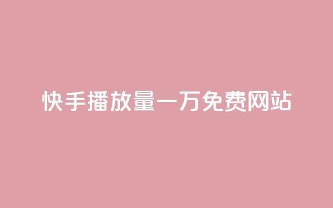 快手播放量一万免费网站,抖音回森24小时免费下单平台 - 0.01元宝后还有什么套路 一键打开拼多多  第1张
