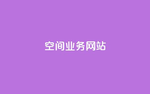 qq空间业务网站,快手热度购买链接 - 拼多多业务网24小时自助下单 拼多多app平台  第1张
