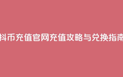 抖币充值官网：充值攻略与兑换指南  第1张