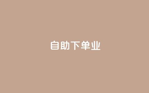 ks自助下单业,24小时自助下单网红商城 - 网红助手免费粉丝 QQ资料卡点赞链接  第1张