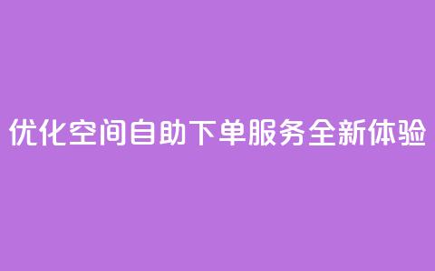 优化空间自助下单服务全新体验  第1张